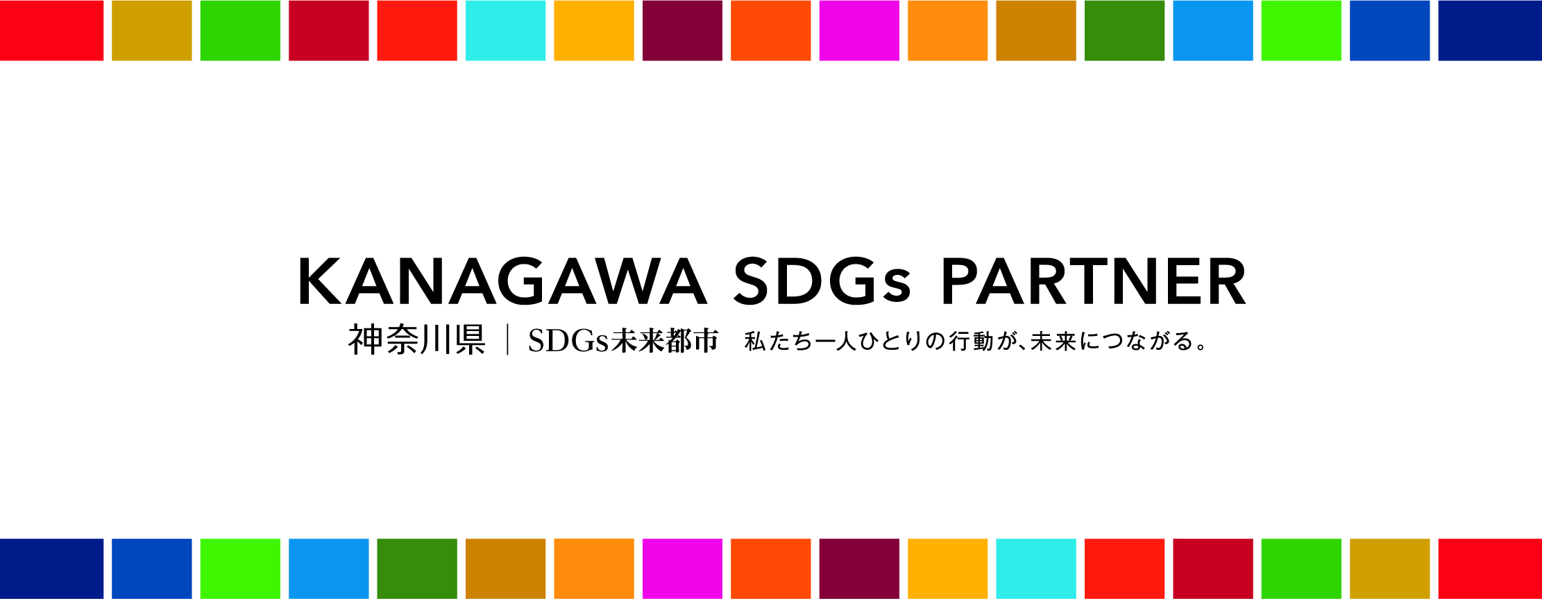 かながわSDGsパートナー公式ロゴ